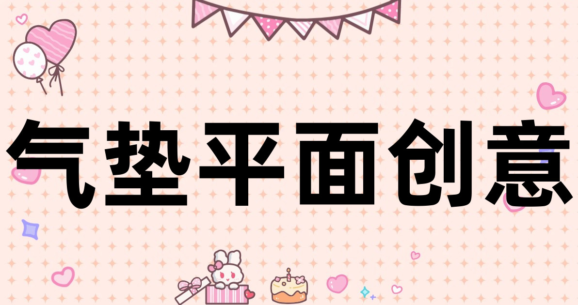 气垫平面创意