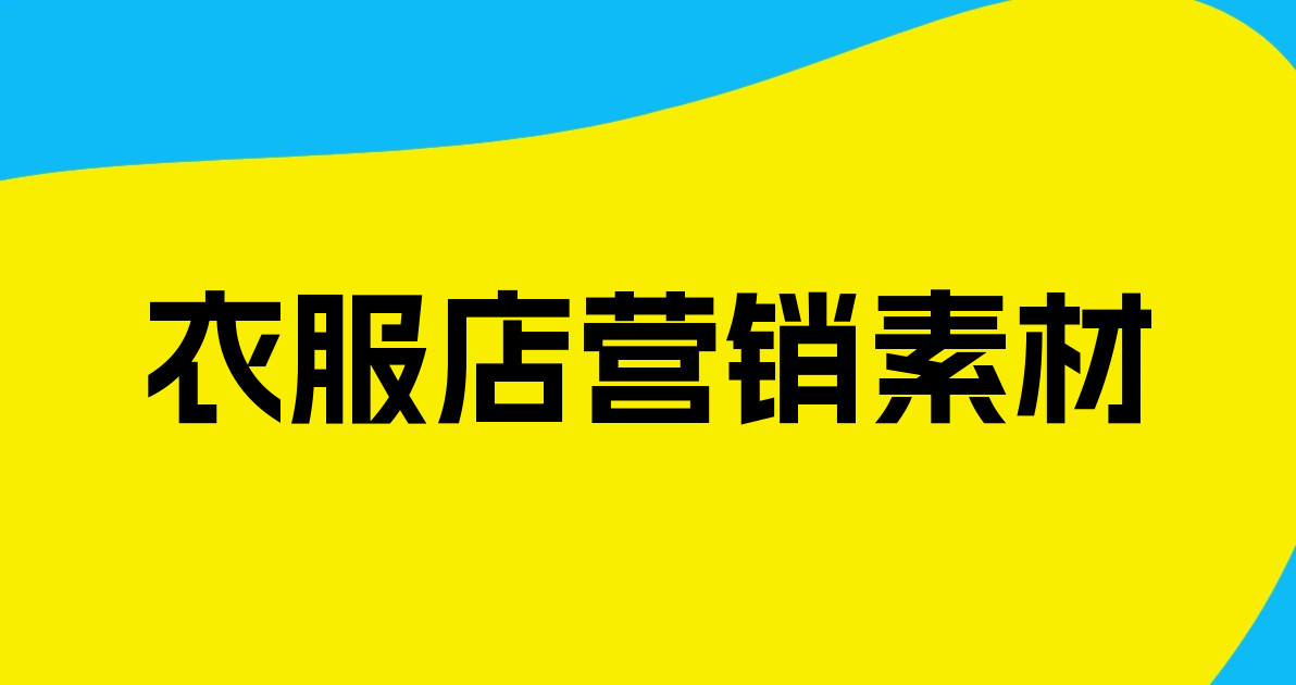 衣服店营销素材