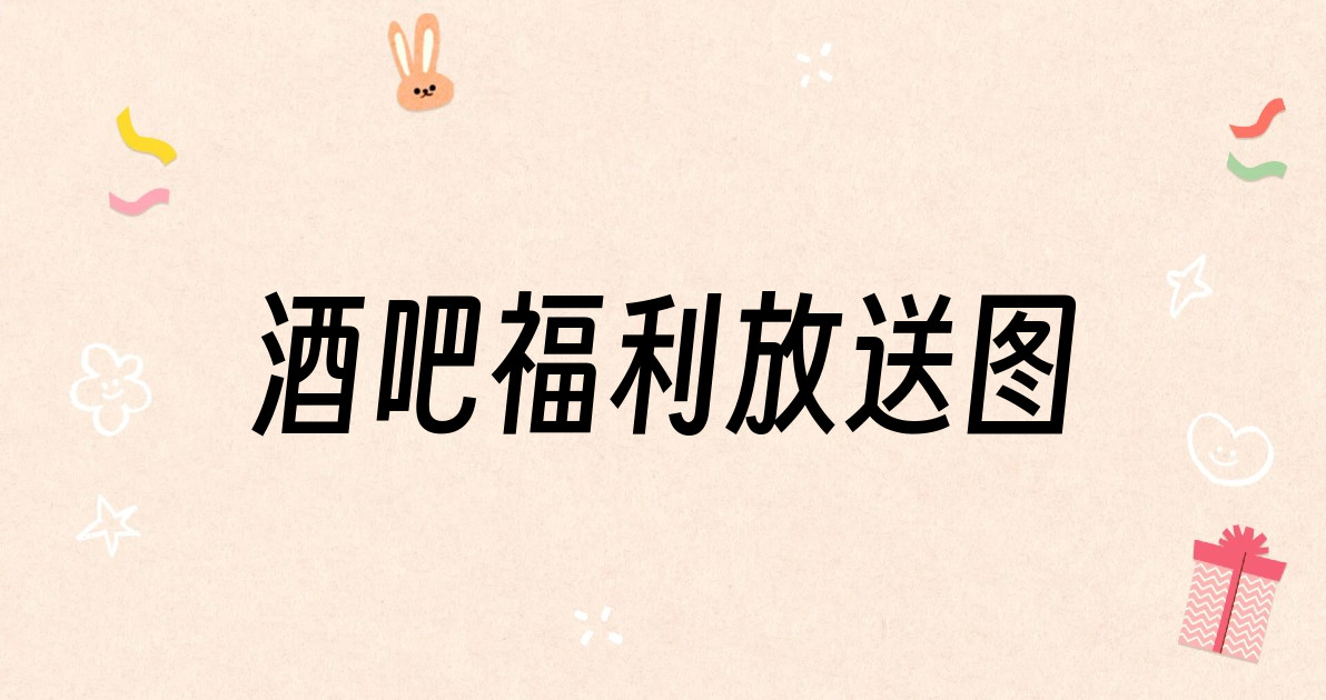 酒吧福利放送图