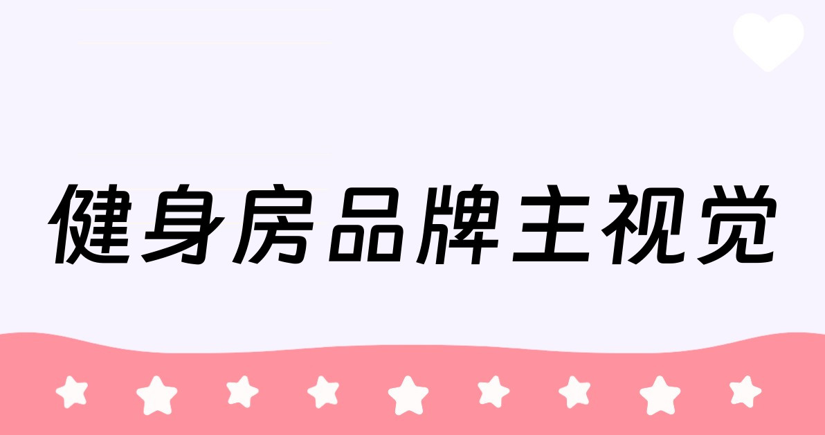 健身房品牌主视觉