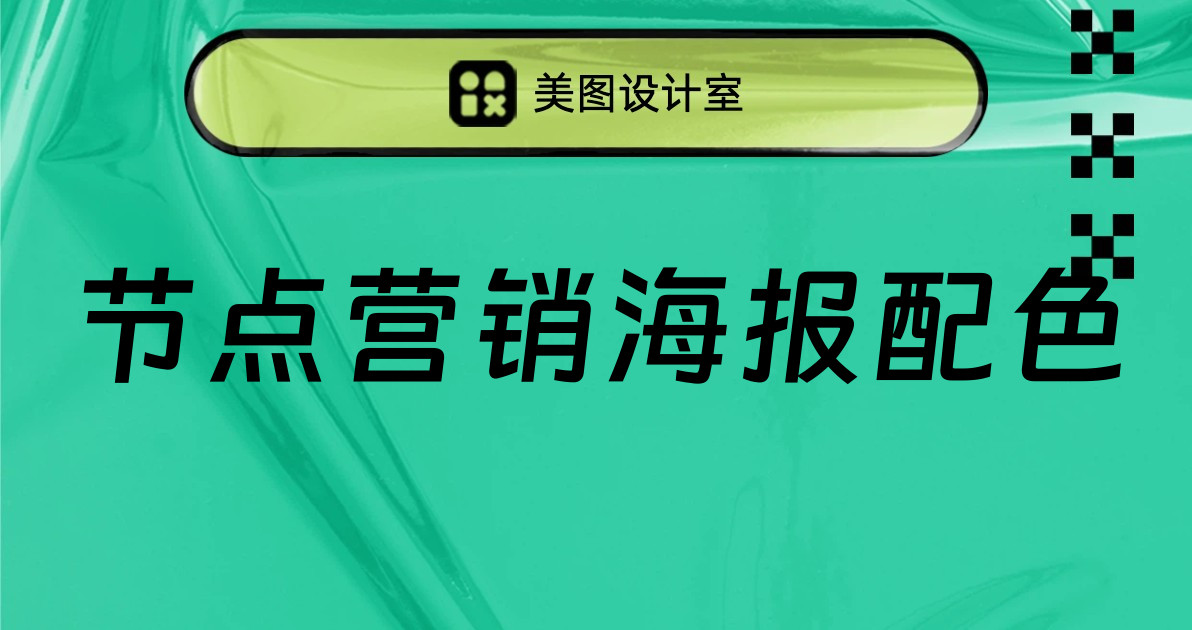 节点营销海报配色