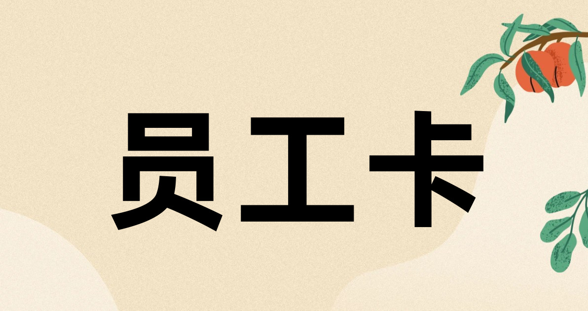 员工卡