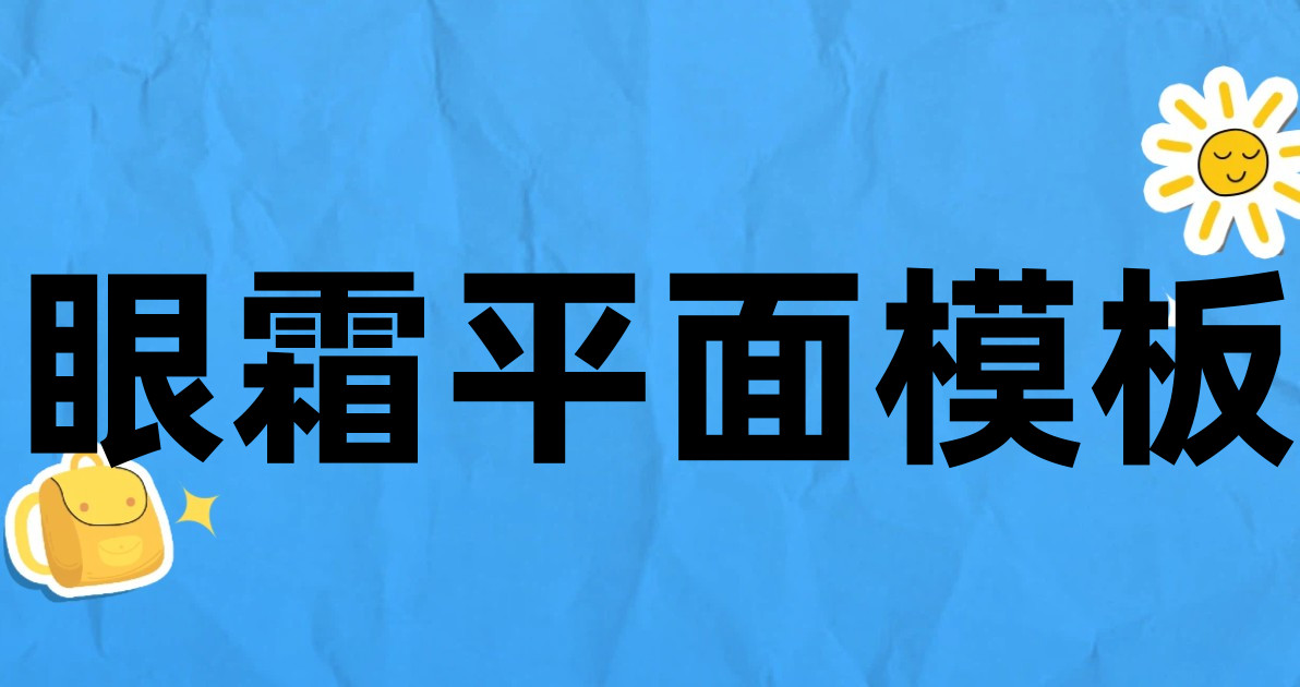 眼霜平面模板