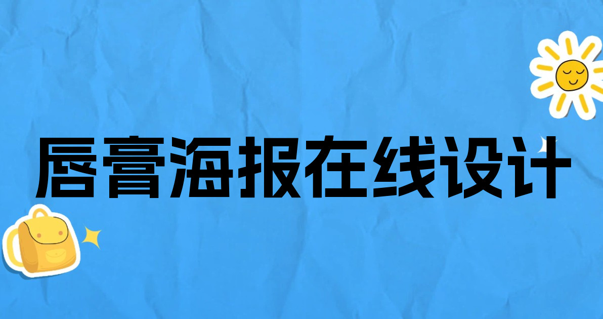 唇膏海报在线设计