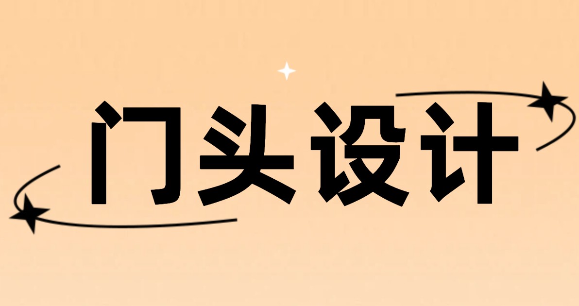 门头设计