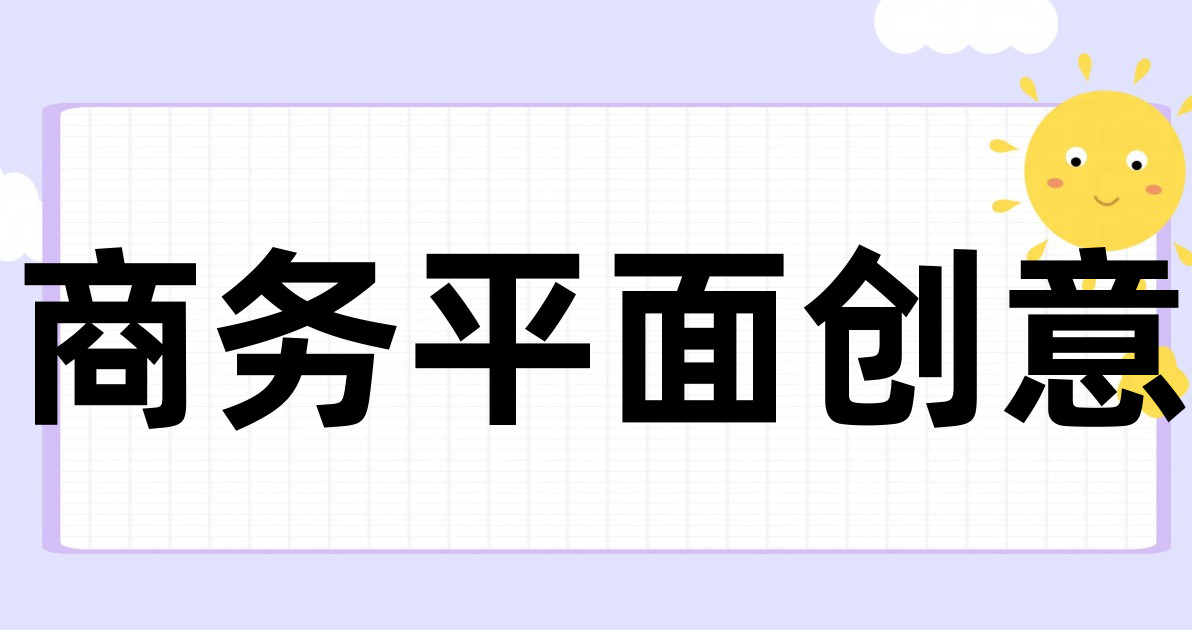 商务平面创意