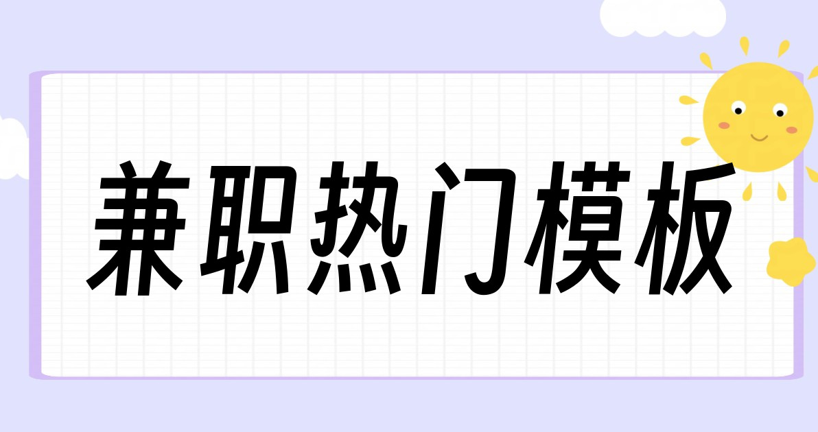 兼职热门模板