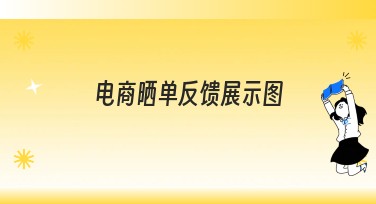电商晒单反馈展示图精选模板集锦,让你的店铺更出彩