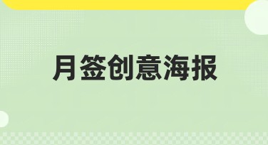 月签创意海报怎么选？美图设计室为您提供多种风格模板