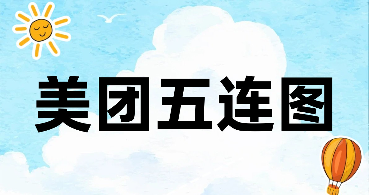 美团五连图