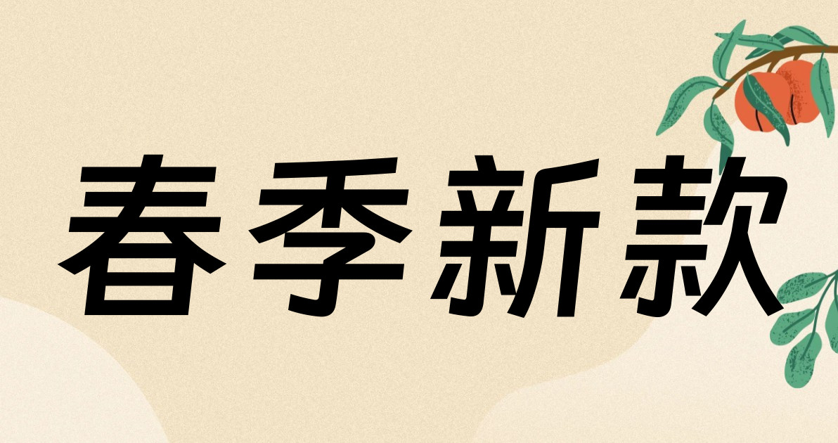 春季新款