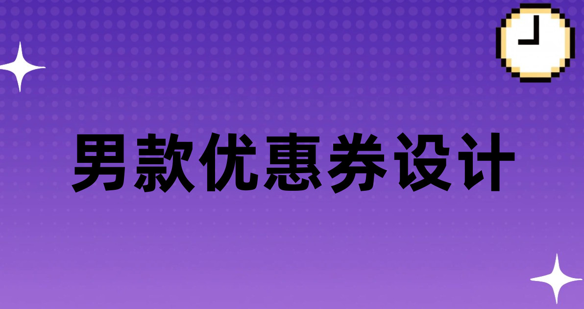男款优惠券设计