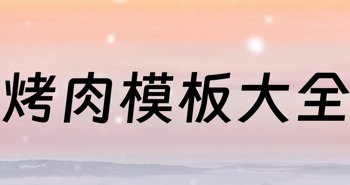 烤肉模板大全