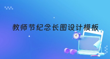 教师节纪念长图设计模板提升你的作品影响力