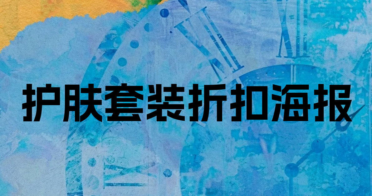 护肤套装折扣海报