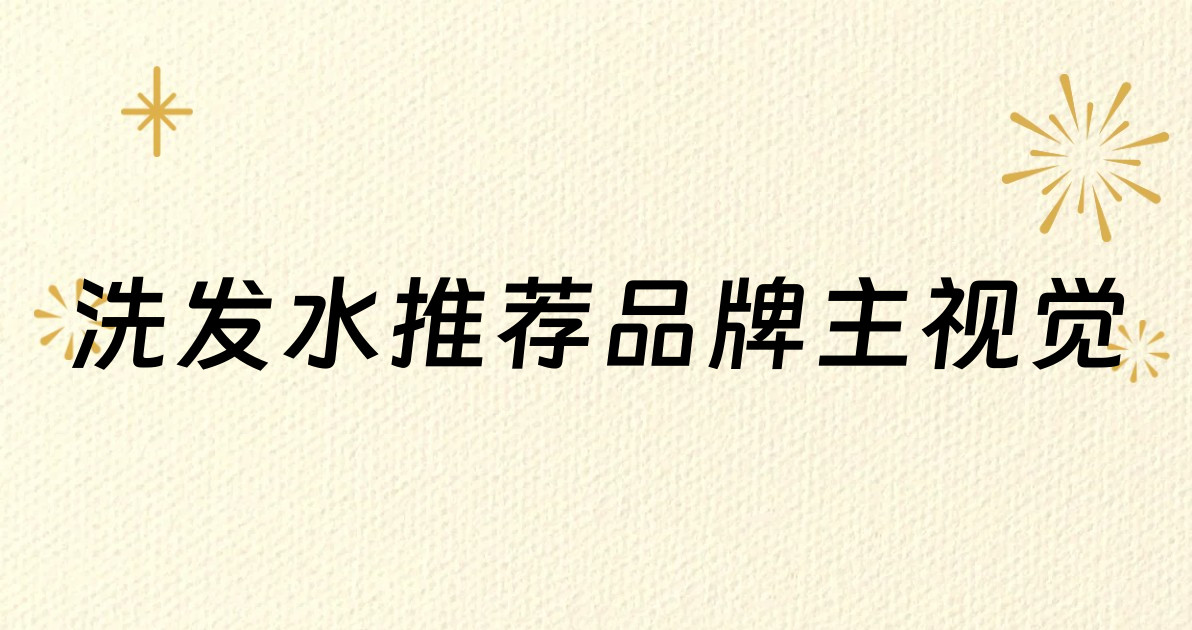 洗发水推荐品牌主视觉