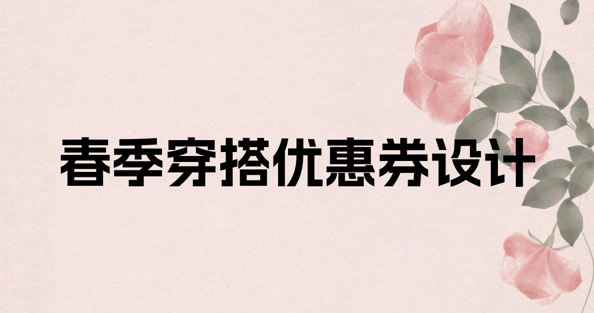 春季穿搭优惠券设计