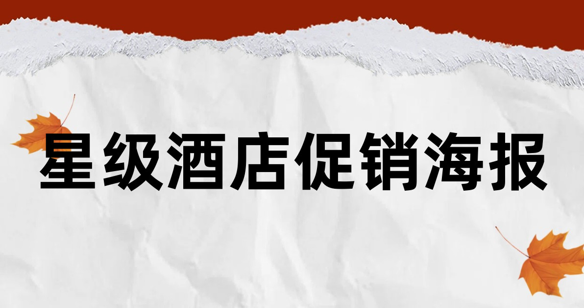 星级酒店促销海报
