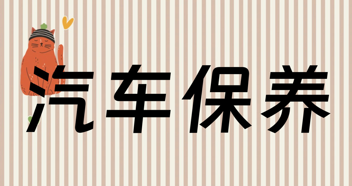 汽车保养