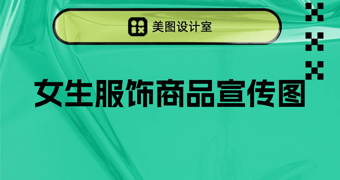 女生服饰商品宣传图