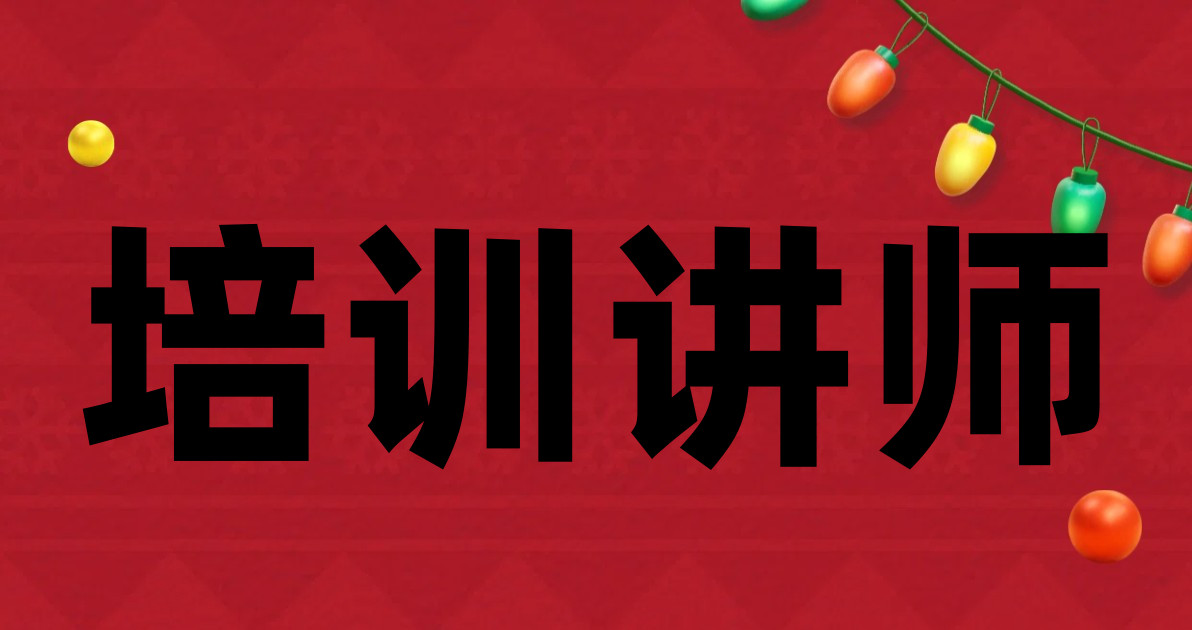 培训讲师