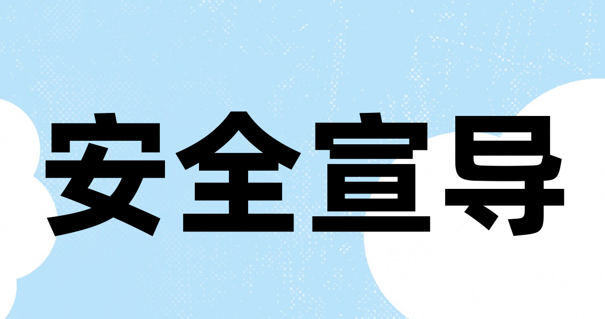 安全宣导
