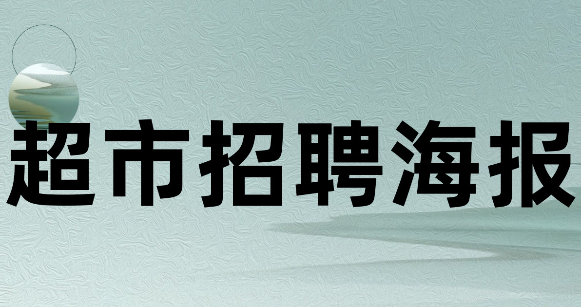 超市招聘海报