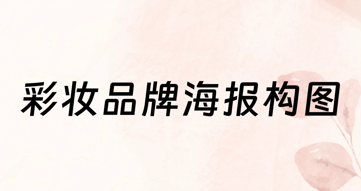 彩妆品牌海报构图