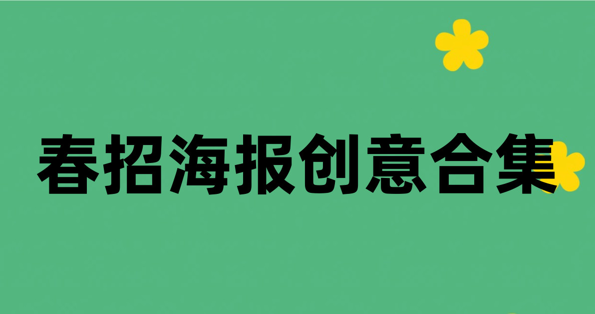 春招海报创意合集