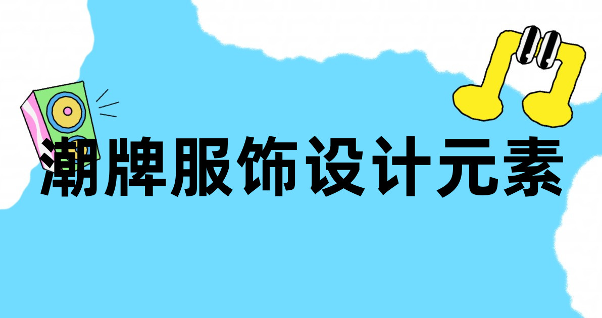 潮牌服饰设计元素