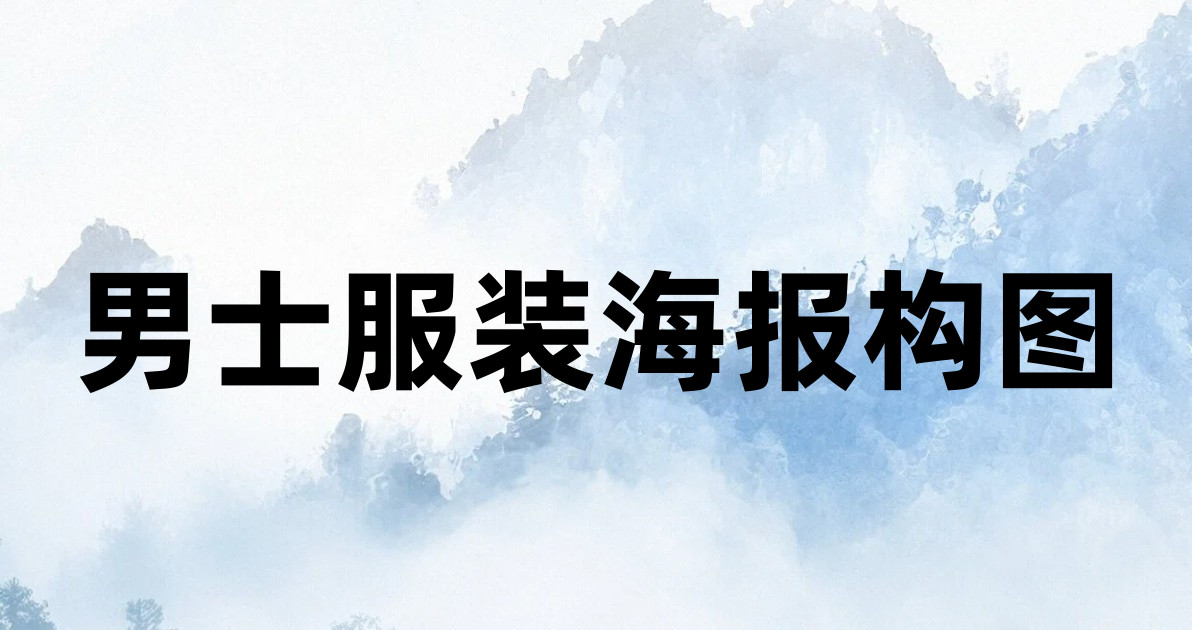 男士服装海报构图