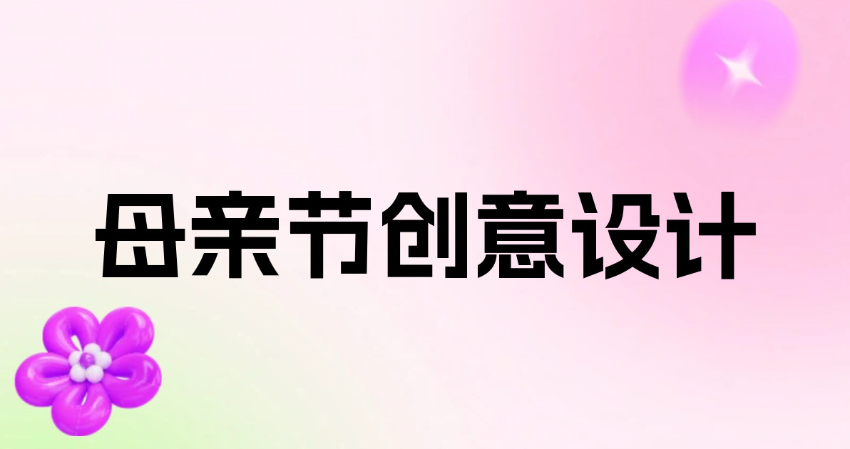 母亲节创意设计
