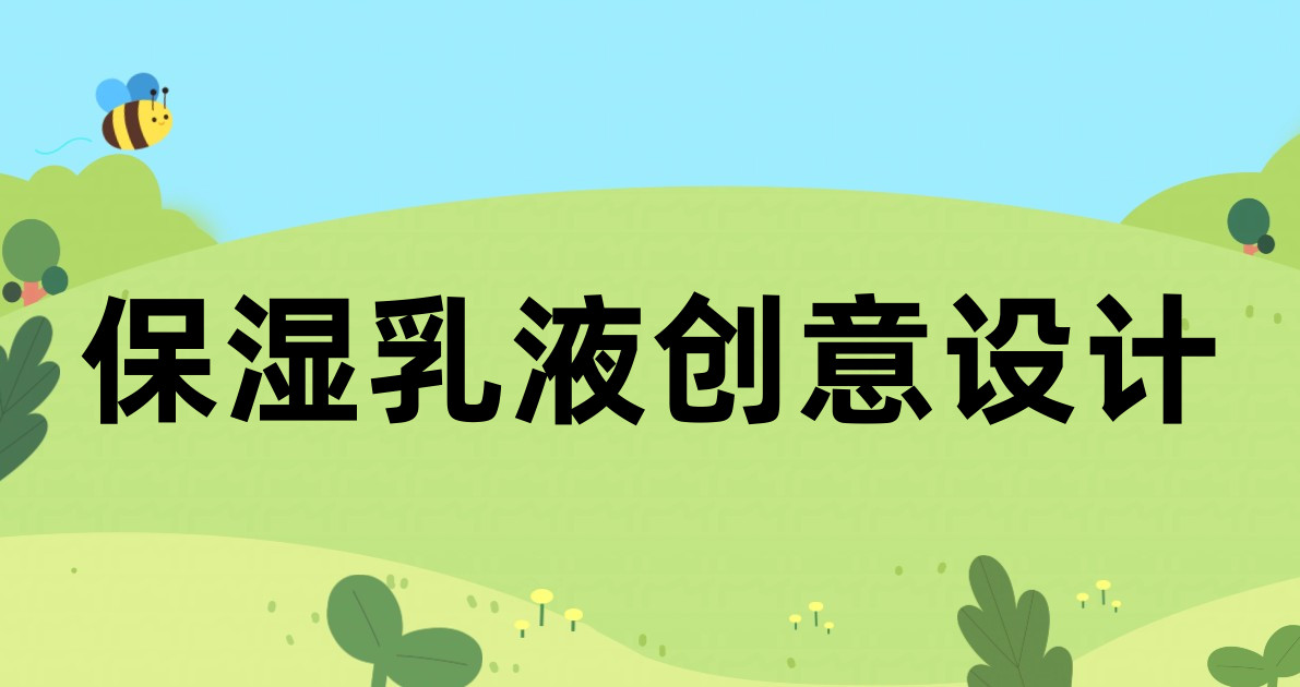 保湿乳液创意设计