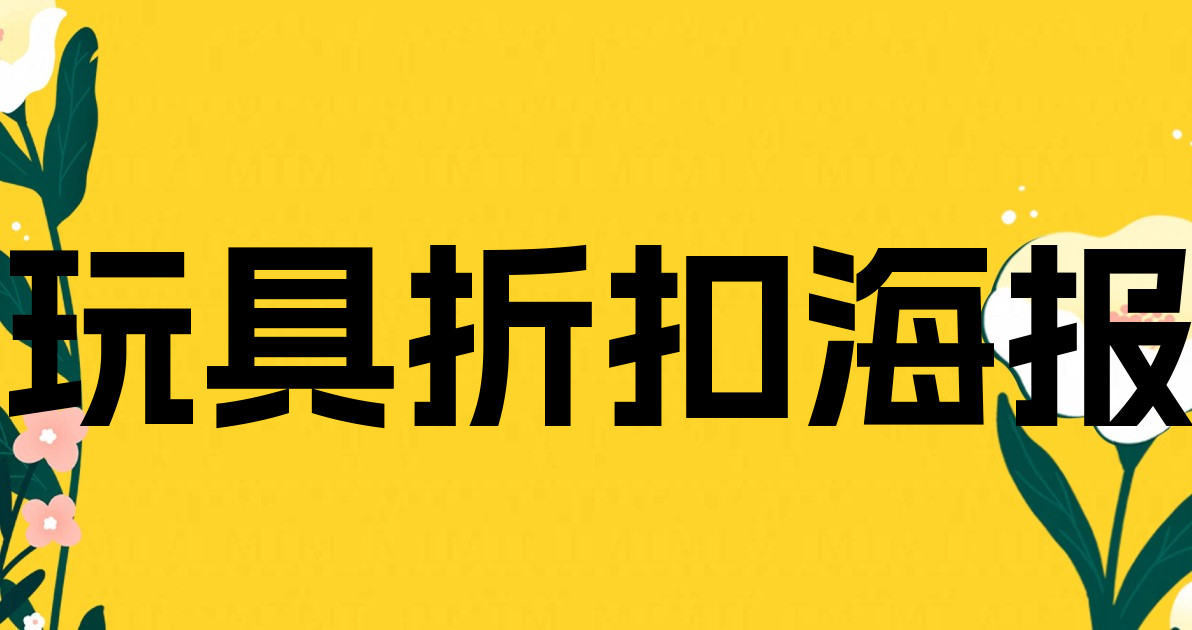 玩具折扣海报