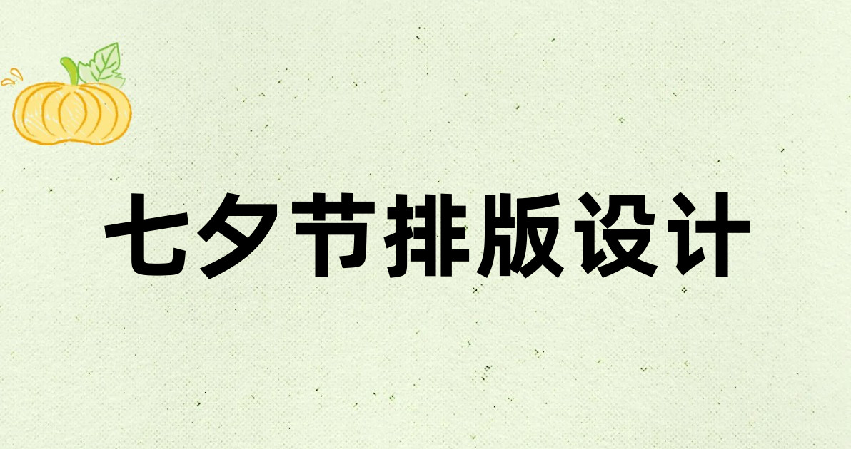 七夕节排版设计