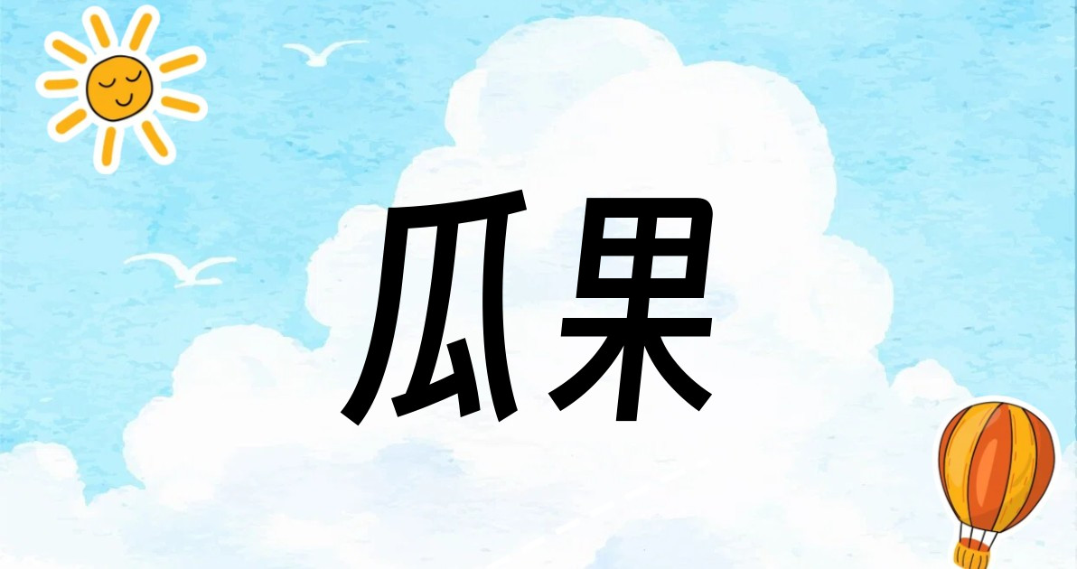 瓜果