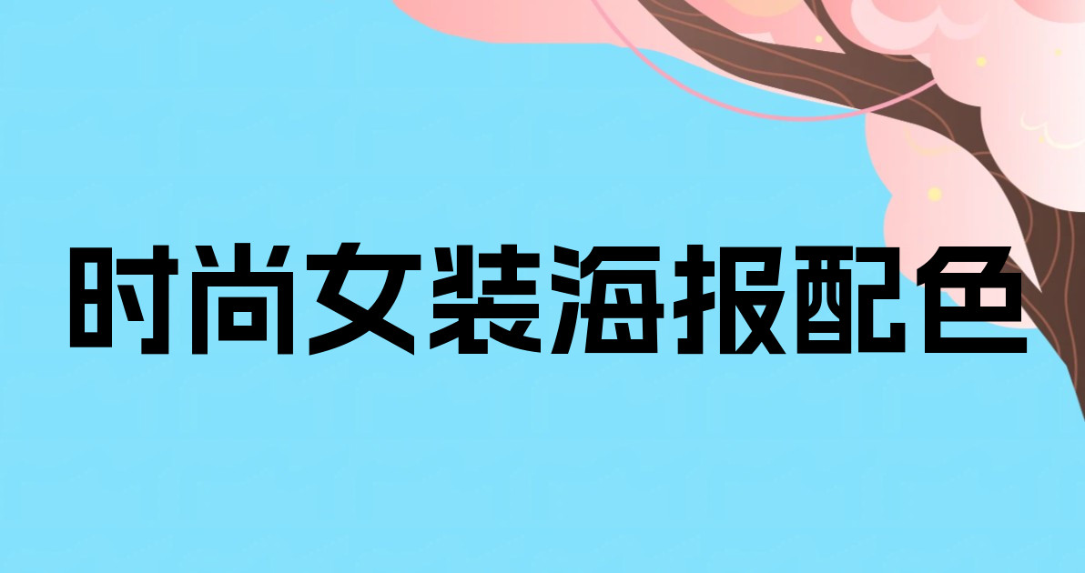 时尚女装海报配色