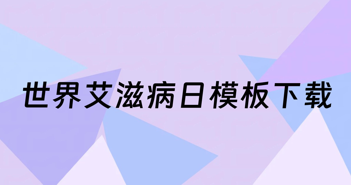 世界艾滋病日模板下载