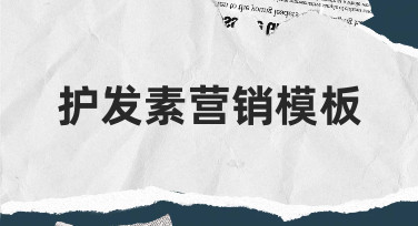 如何从零设计护发素营销模板？新手也能快速上手