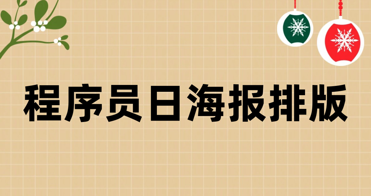 程序员日海报排版