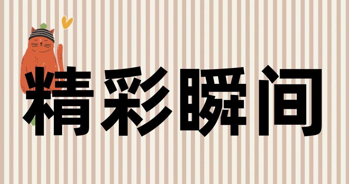 精彩瞬间