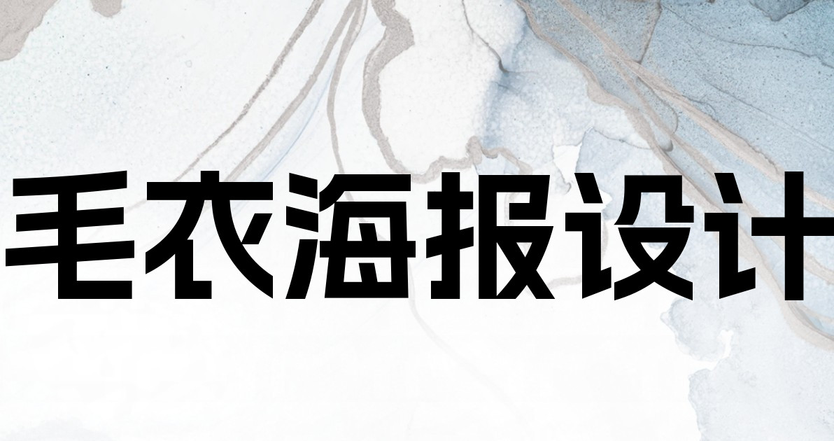 毛衣海报设计