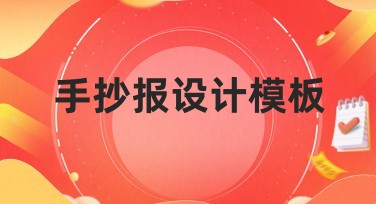 手抄报设计模板推荐，为你的创意赋能，提升作图效果！