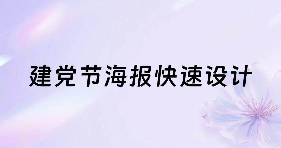 建党节海报快速设计