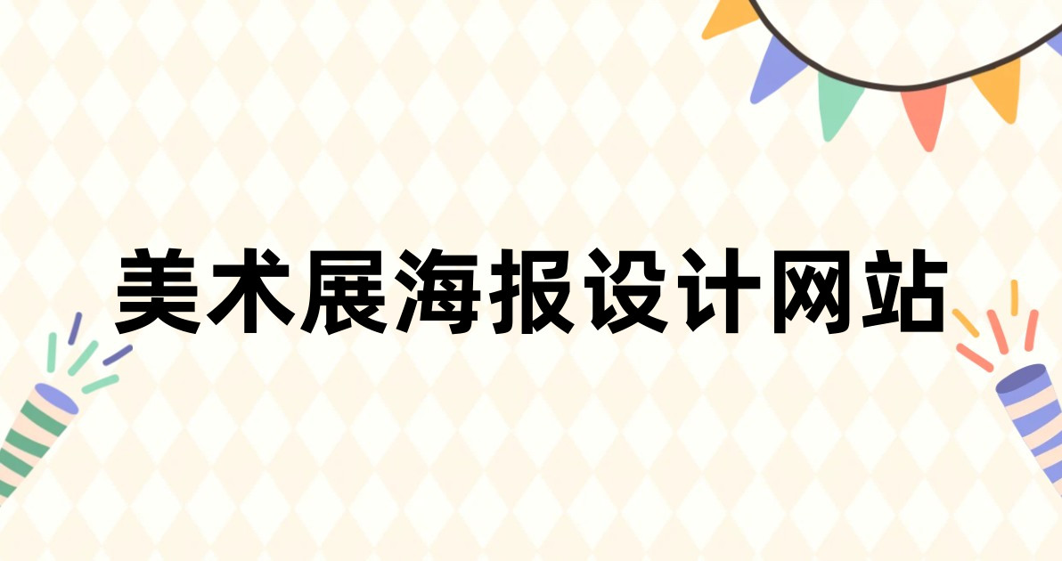 美术展海报设计网站