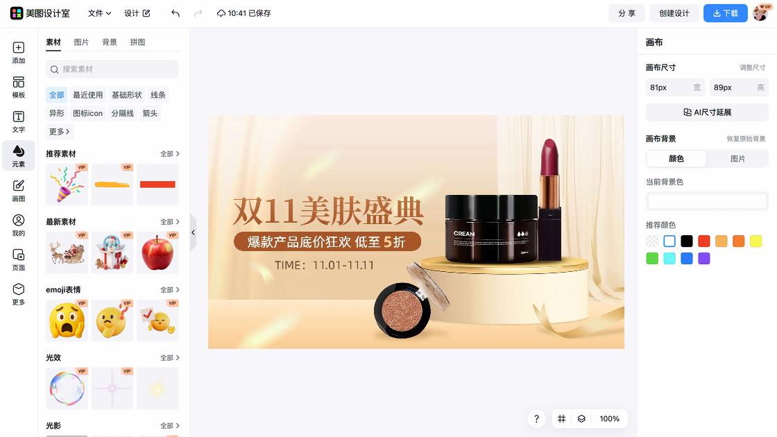 电商主图化妆品