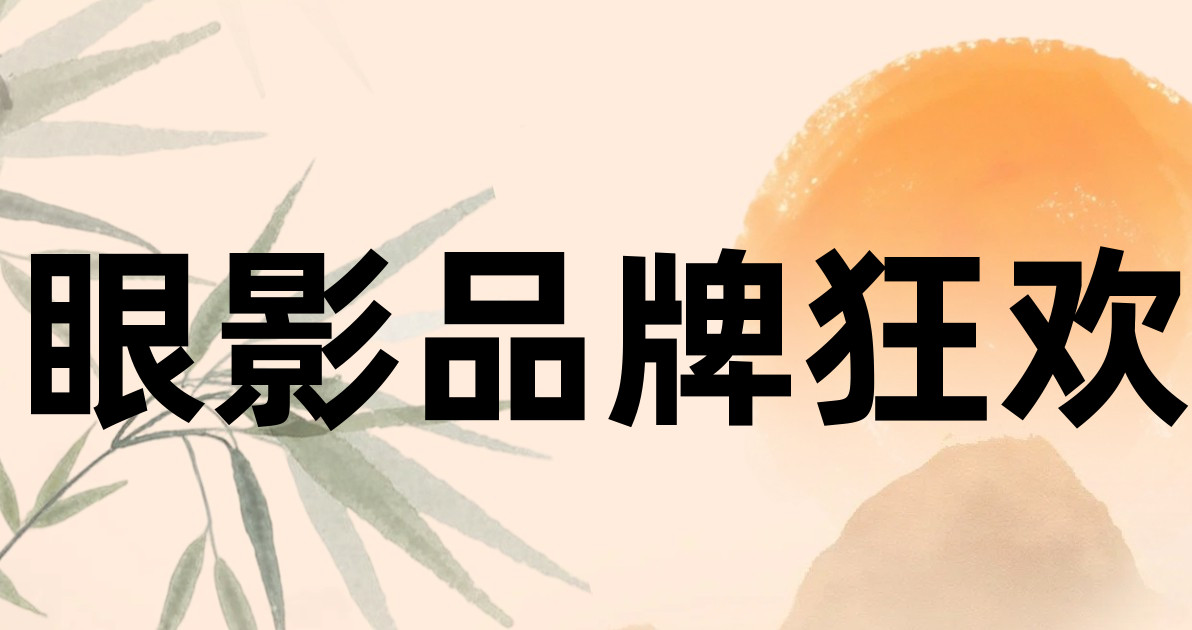 眼影品牌狂欢