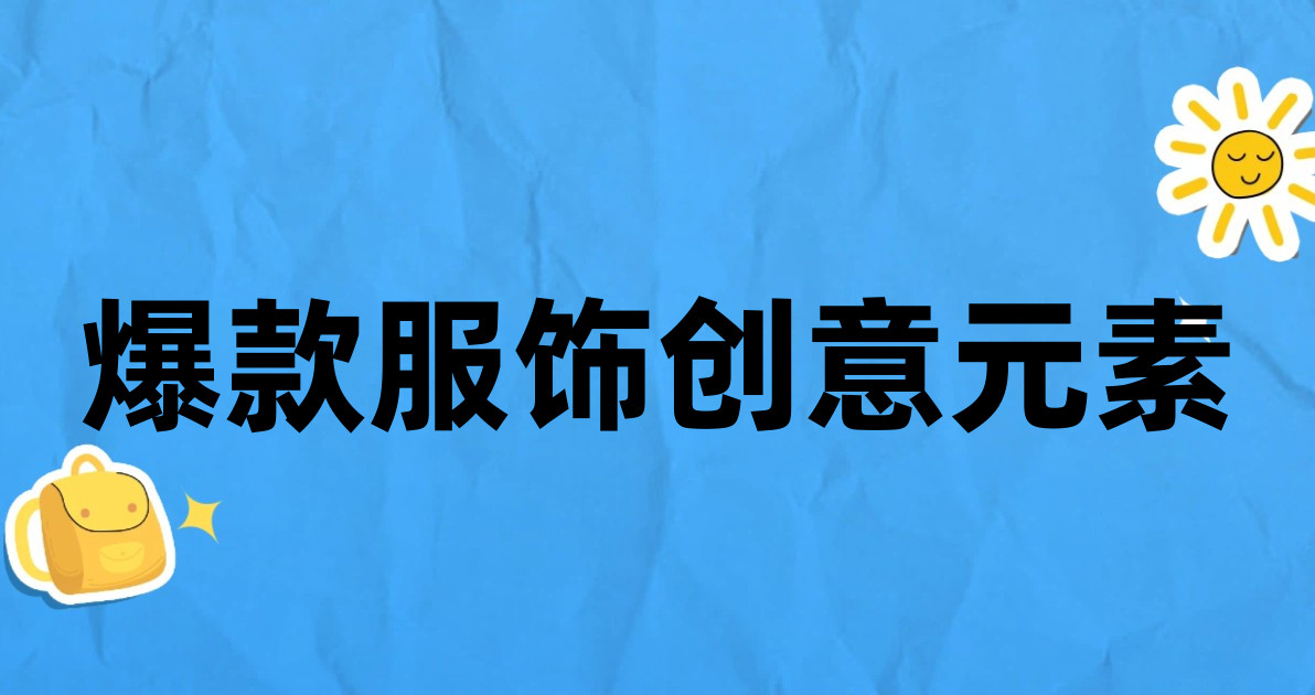 爆款服饰创意元素