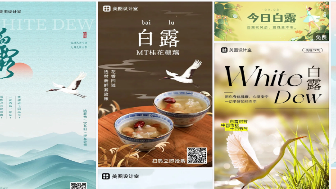 白露电商版式