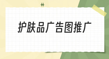 护肤品广告图推广怎么做？用美图设计室轻松搞定吸睛视觉！